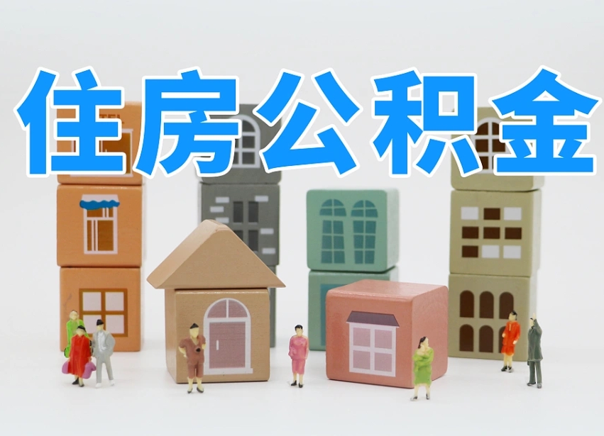 高唐温州公积金提取代办（温州提取住房公积金需要什么材料）